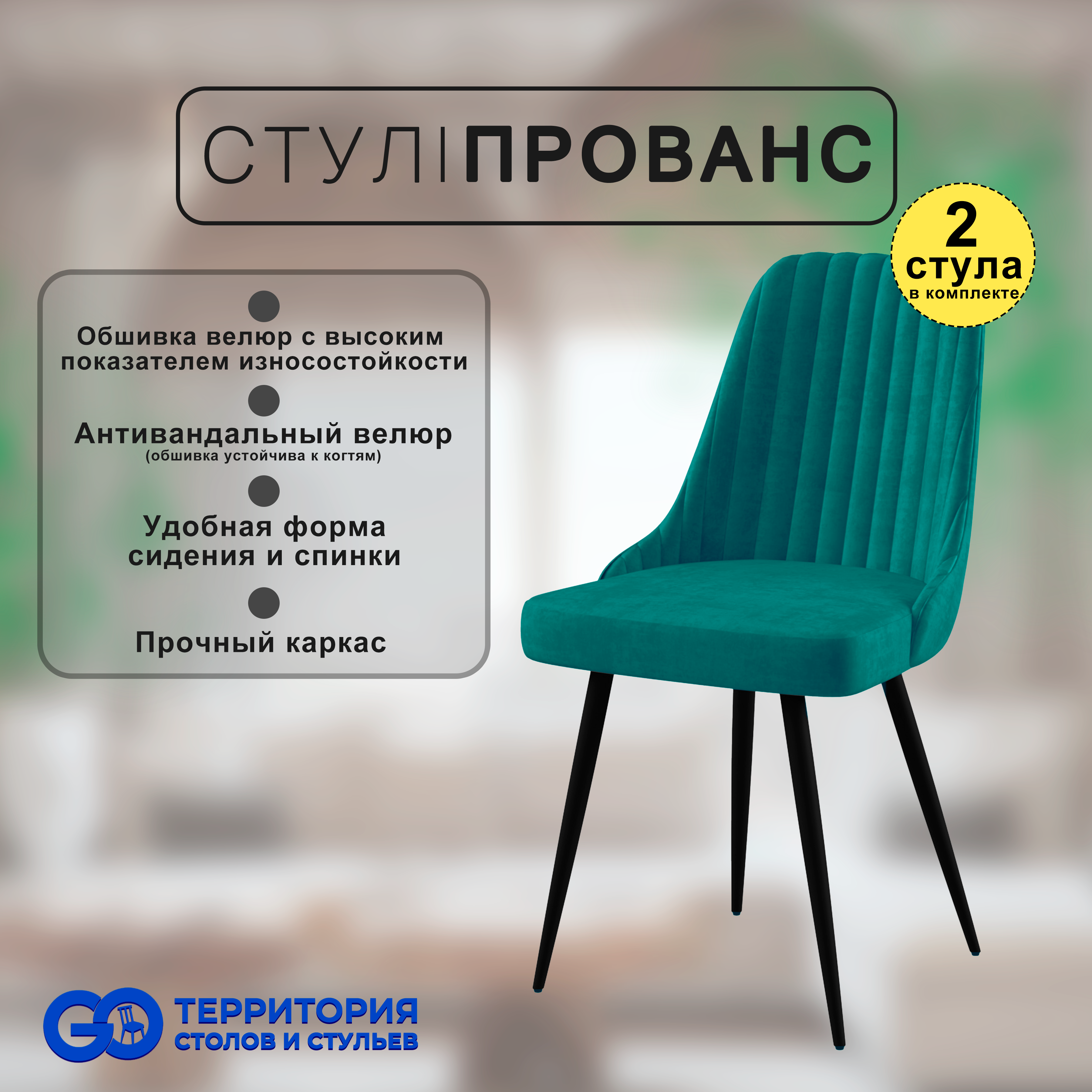 

Стулья для кухни GoTerritory Прованс комплект 2 шт, Прованс