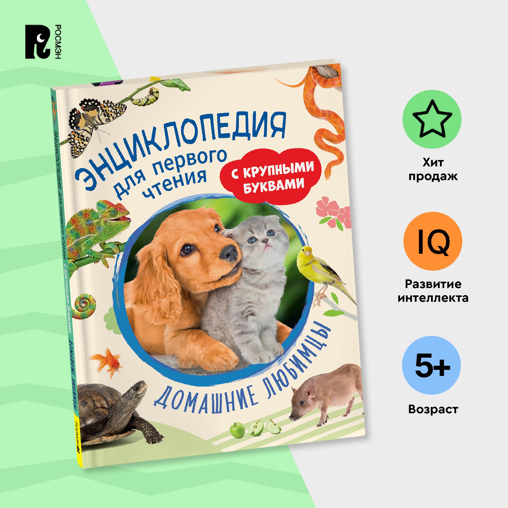 

Энциклопедия для первого чтения Домашние любимцы, Энциклопедия для первого чтения