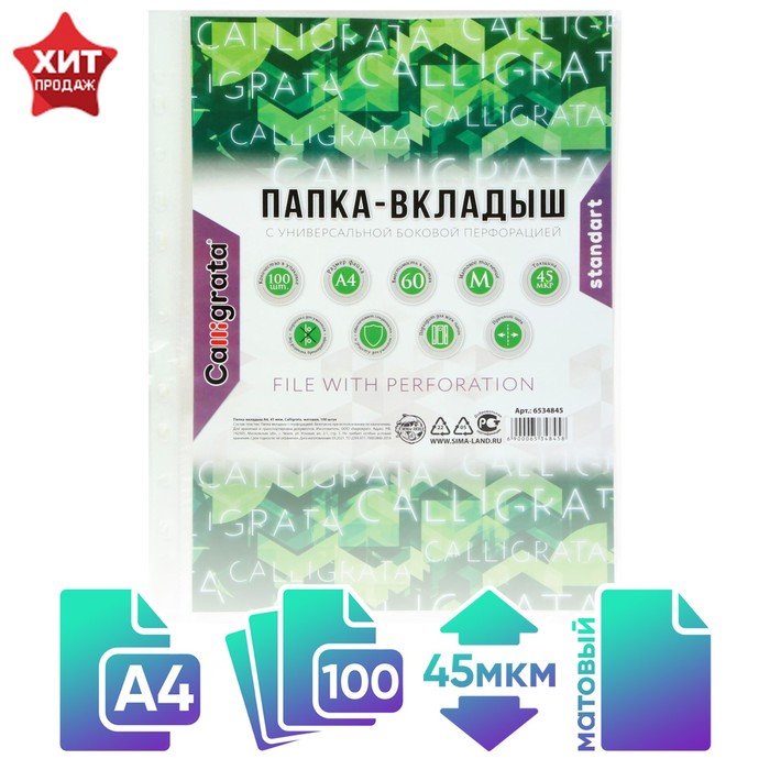 

Файл-вкладыш А4, 45 мкм, Calligrata матовый, вертикальный, 100 штук, Прозрачный