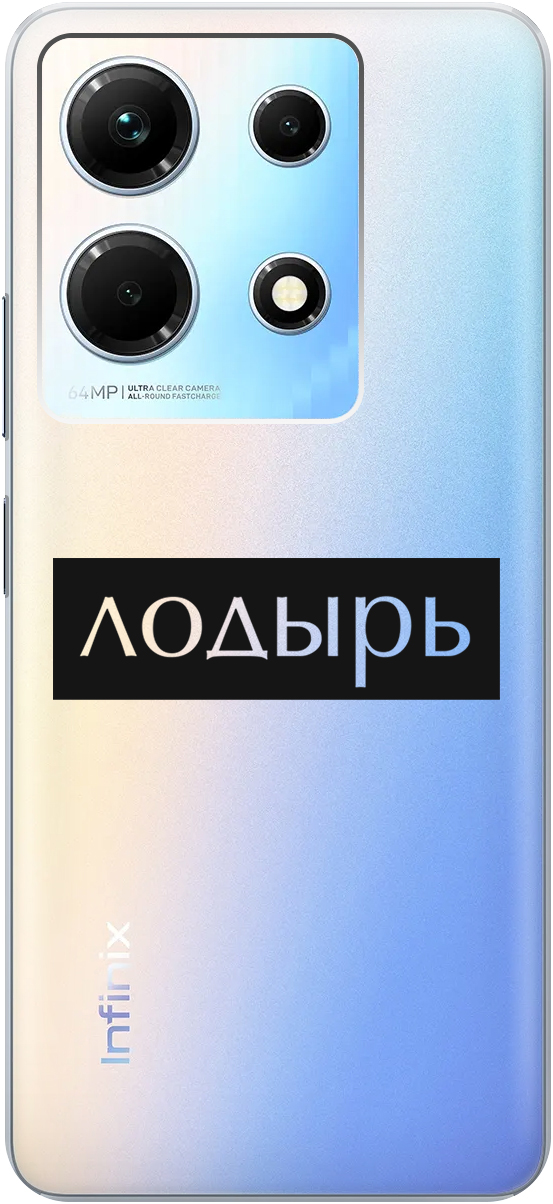 

Силиконовый чехол на Infinix Note 30 с 3D принтом "Slacker" прозрачный, Прозрачный;черный, 20000061
