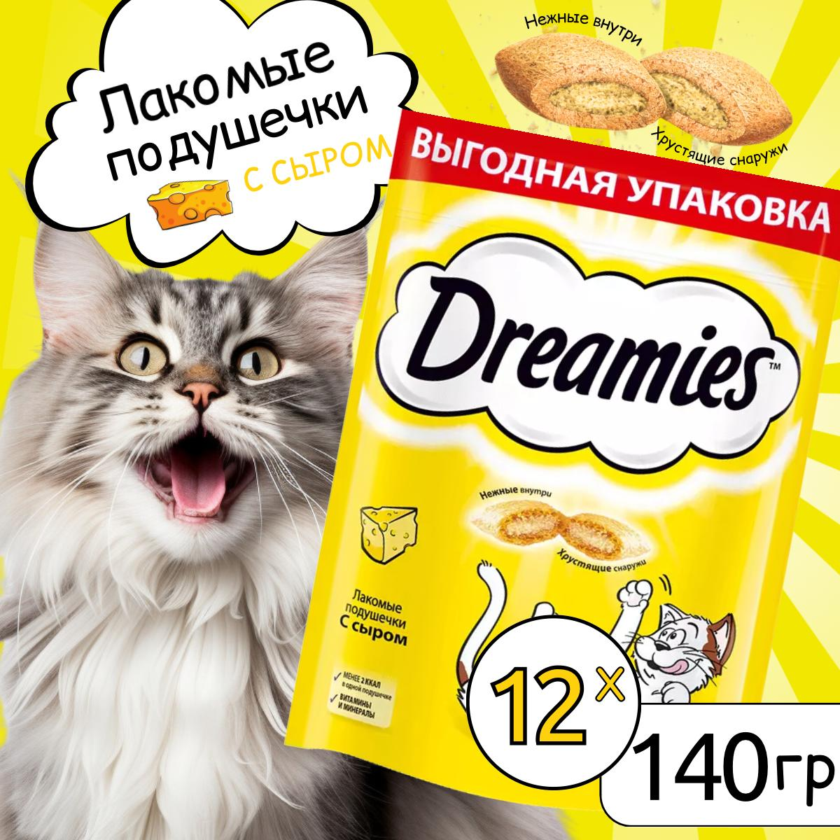 Лакомство для кошек Dreamies подушечки с сыром, 12шт по 140г