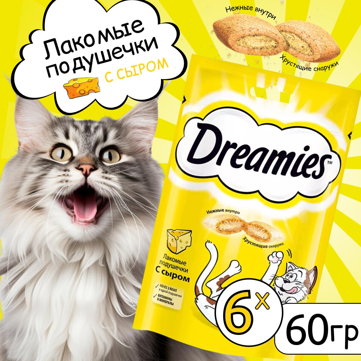 Лакомство для кошек Dreamies подушечки с сыром, 6шт по 60г