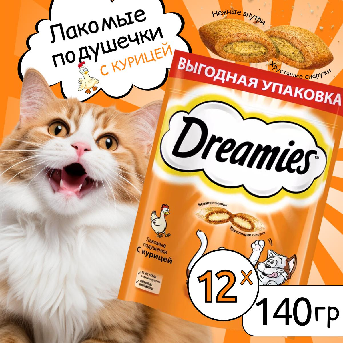 Лакомство для кошек Dreamies подушечки с курицей, 12шт по 140г