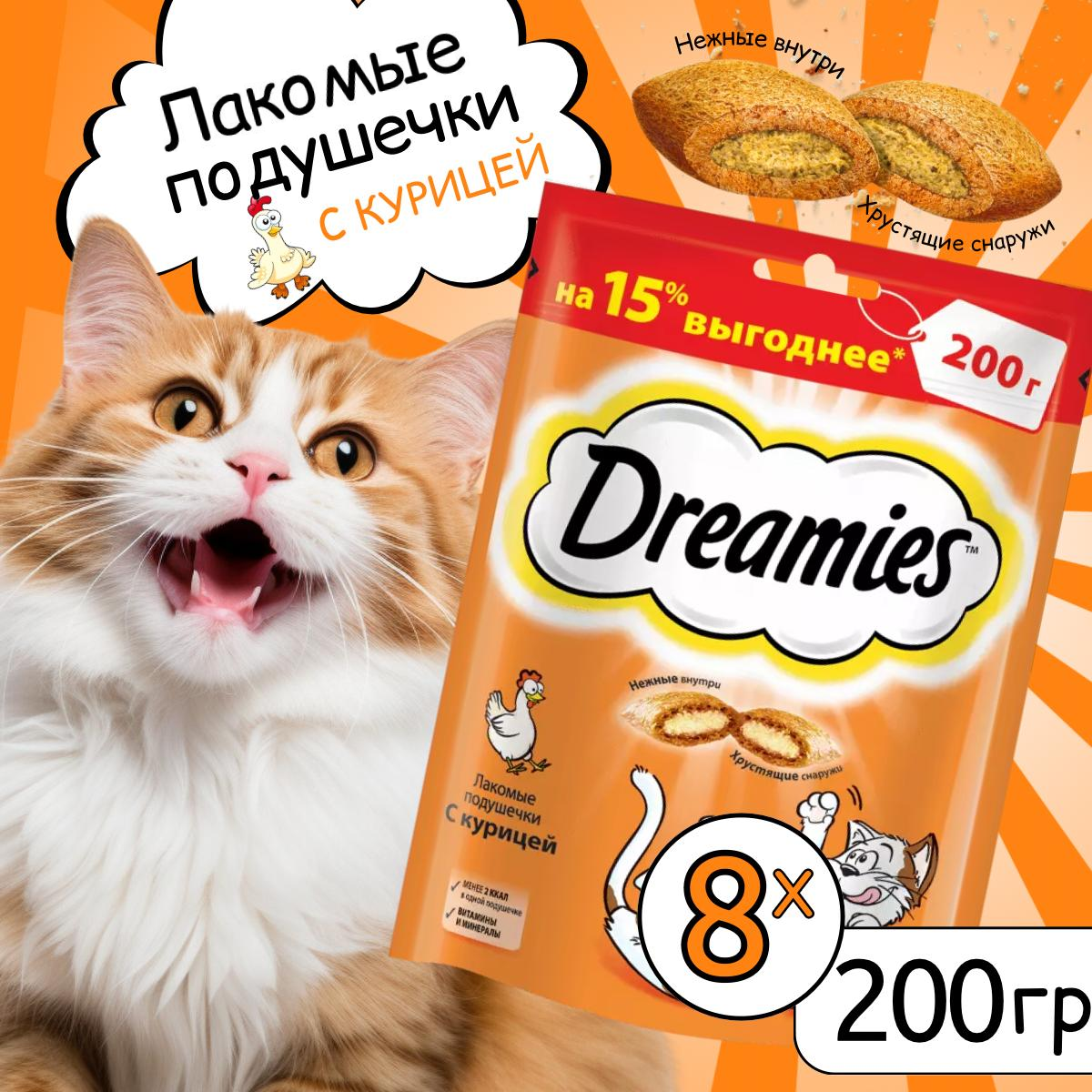 Лакомство для кошек Dreamies подушечки с курицей, 8шт по 200г