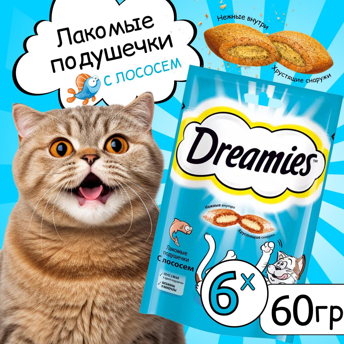 Лакомство для кошек Dreamies подушечки с лососем 6шт по 60г 958₽