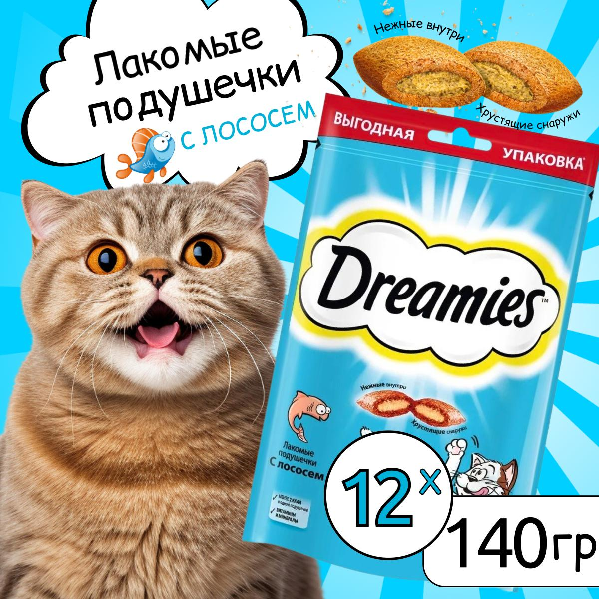 Лакомство для кошек Dreamies подушечки с лососем, 12шт по 140г