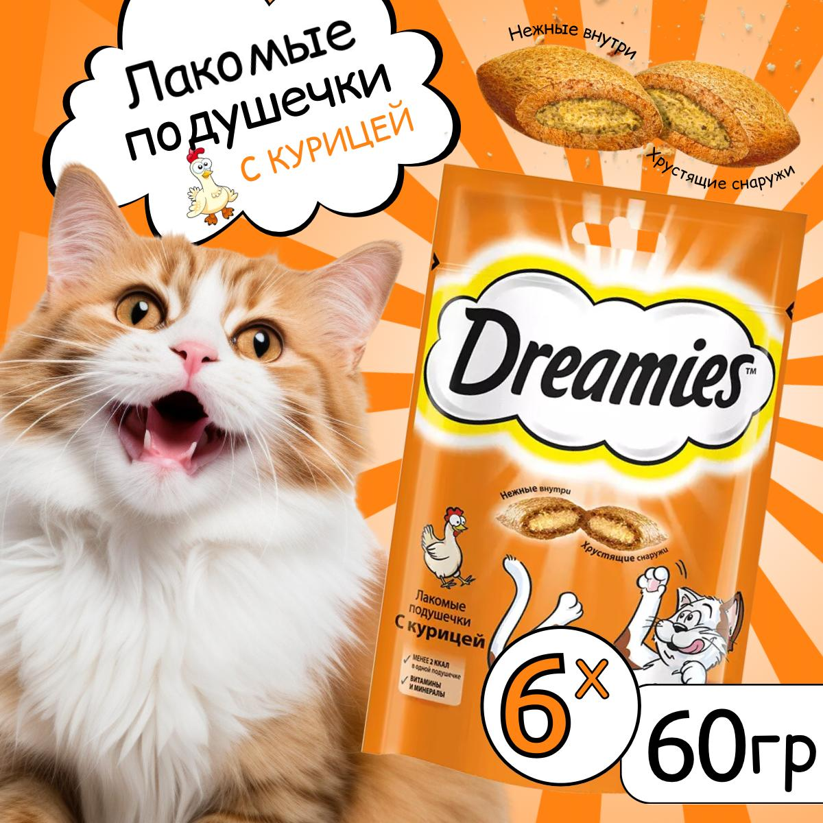 Лакомство для кошек Dreamies подушечки с курицей 6шт по 60г 958₽