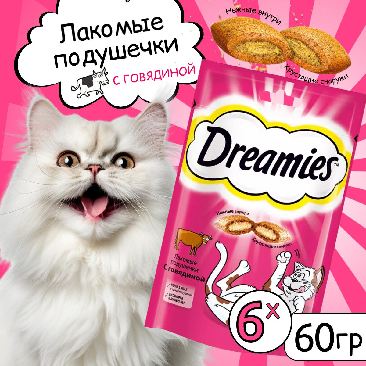 

Лакомство для кошек Dreamies подушечки с говядиной, 6шт по 60г