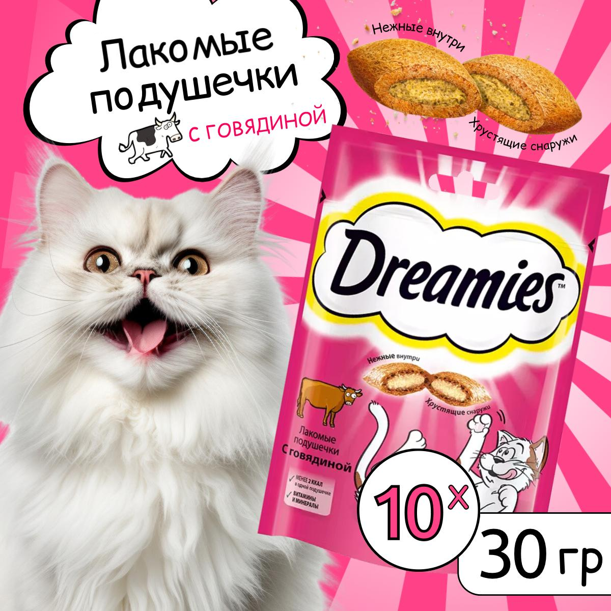 

Лакомство для кошек Dreamies подушечки с говядиной, 10шт по 30г