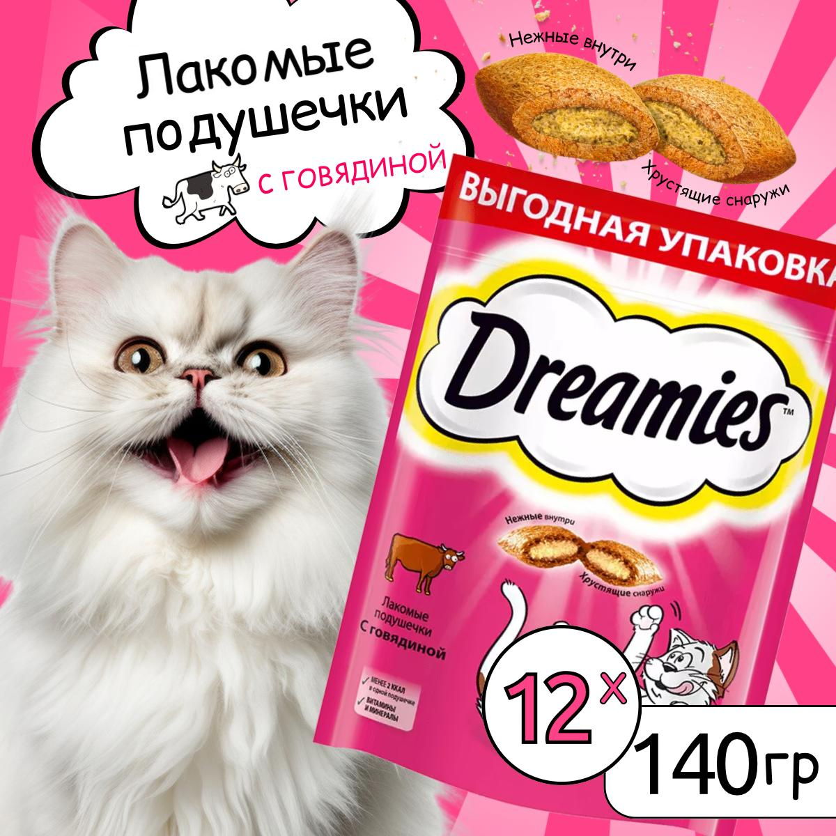 Лакомство для кошек Dreamies подушечки с говядиной, 12шт по 140г