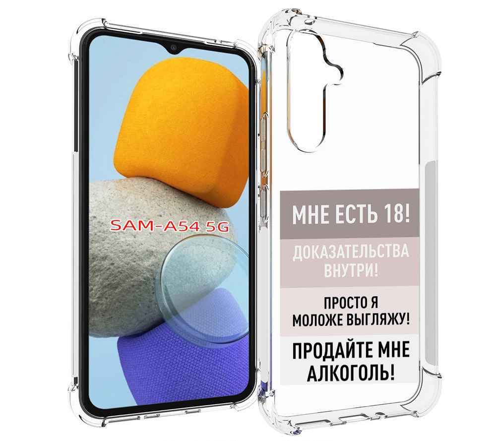 

Чехол MyPads мне-уже-есть-18 для Samsung Galaxy A54, Tocco