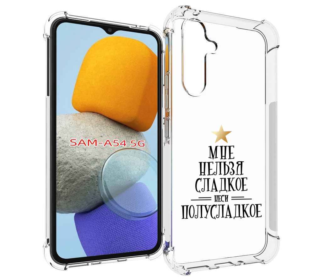 

Чехол MyPads мне-нельзя-сладкое для Samsung Galaxy A54, Tocco