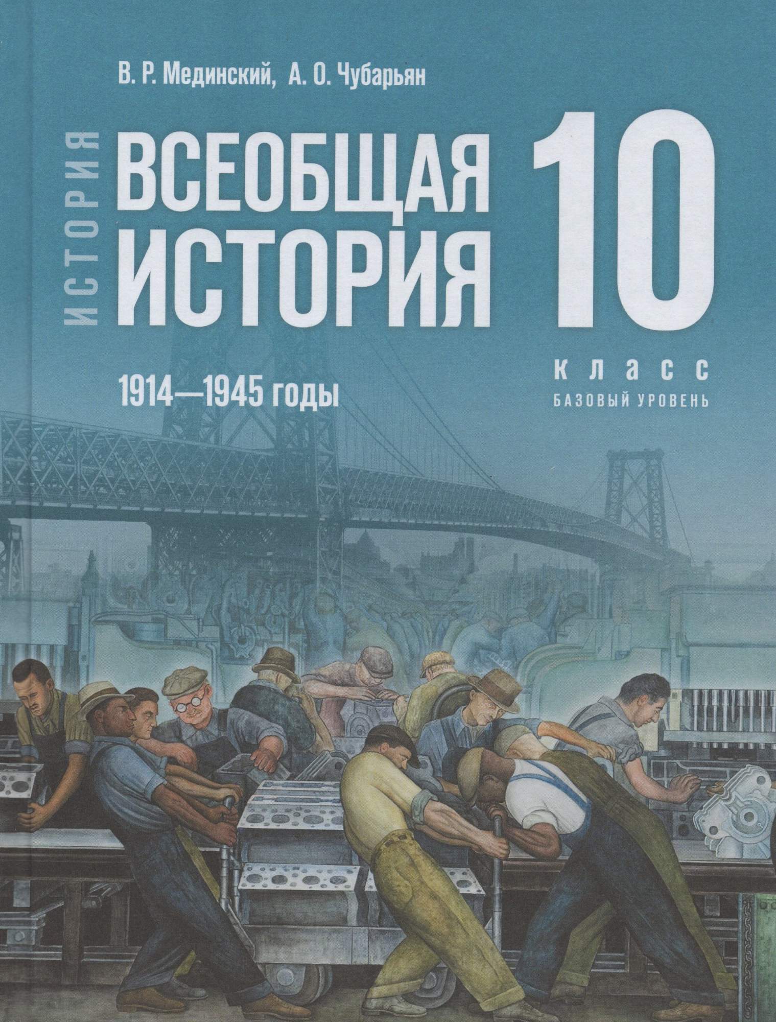 

Всеобщая история 10 класс Учебник Базовый 1914-1945 годы