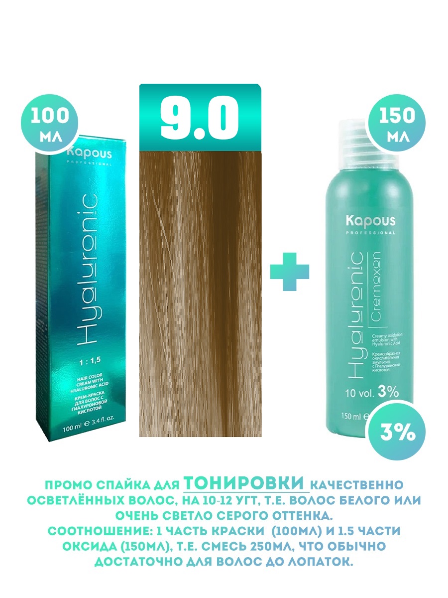 Краска для волос Kapous Hyaluronic тон №9.0 100мл и Оксигент Kapous 3% 150мл аквапилинг ср во д ног 150мл