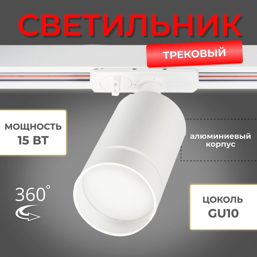 Светильник трековый Redigle RG-GD103W