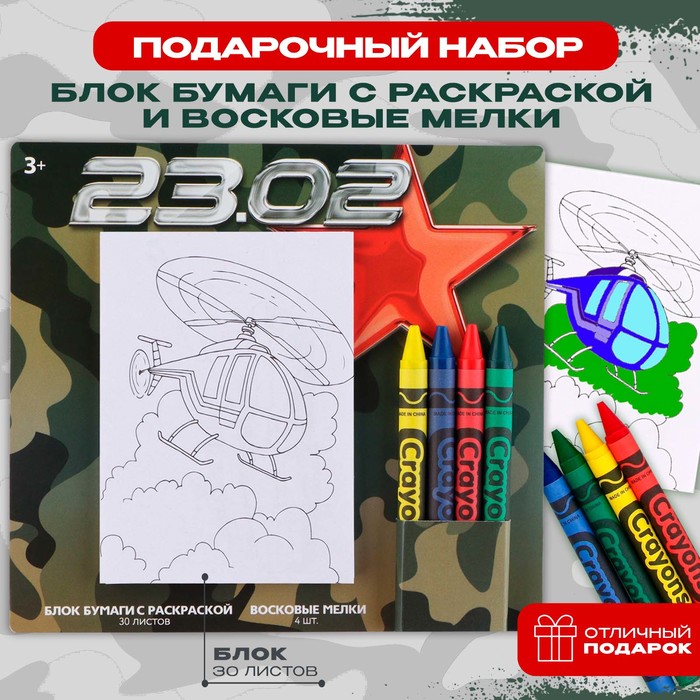 

Набор: блок листов с раскраской и восковые мелки «23.02», Зеленый