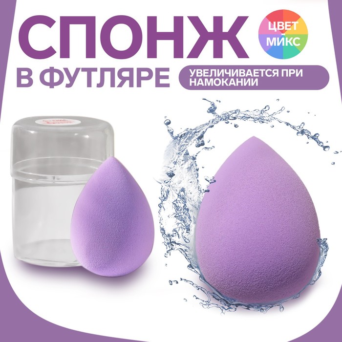 

Спонж для нанесения косметики в футляре Капля, 6x4,5 см, увеличивается при намокании, цв, Разноцветный