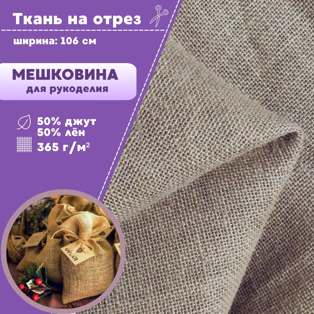 

Ткань Мешковина натуральная для рукоделия Любодом пл 365 грм2, Бежевый