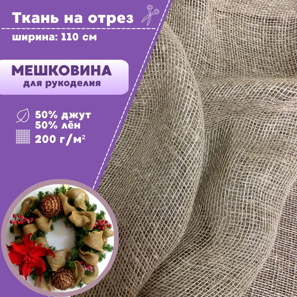 

Ткань Мешковина натуральная для рукоделия Любодом пл 200 грм2, Бежевый
