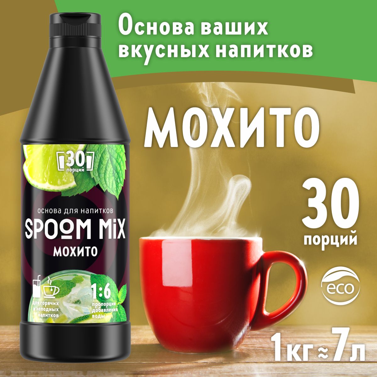 Основа для напитков SPOOM MIX Мохито, бутылка 1 кг