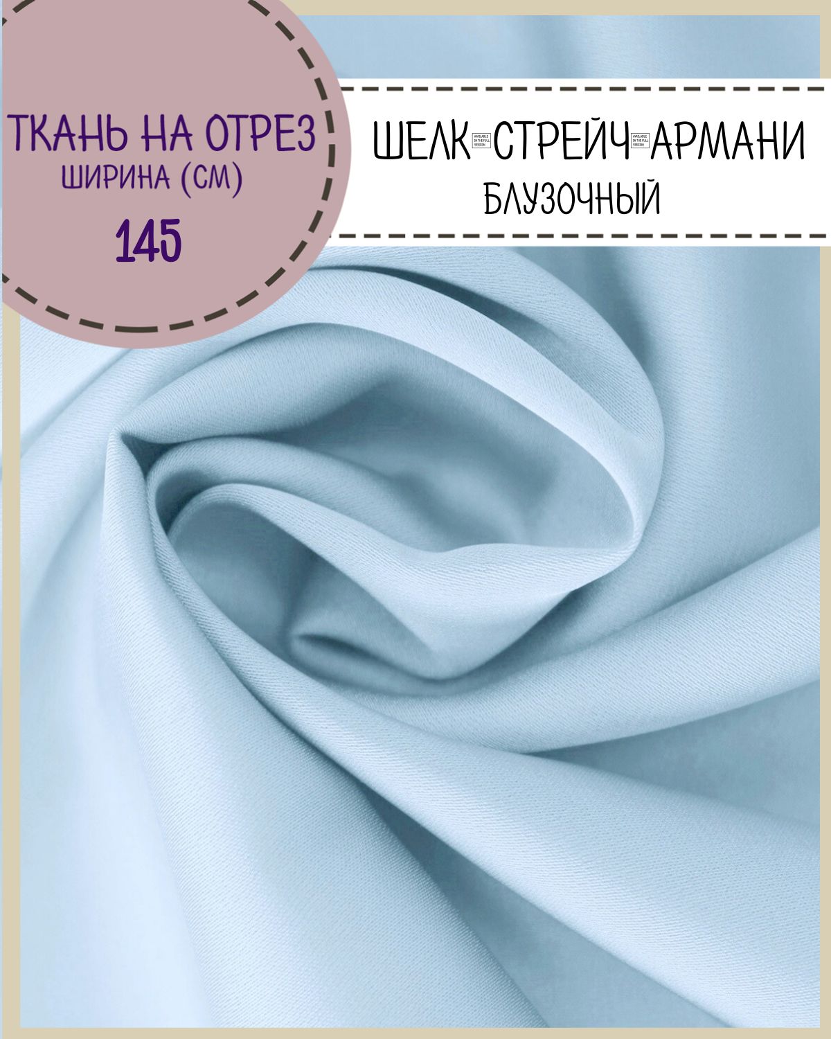 

Ткань Шелк Армани стрейч Любодом цвет светло-голубой