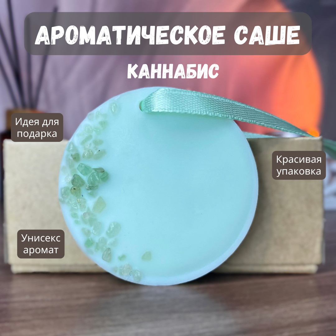 Ароматическое саше Свечная лавка Каннабис, натуральное