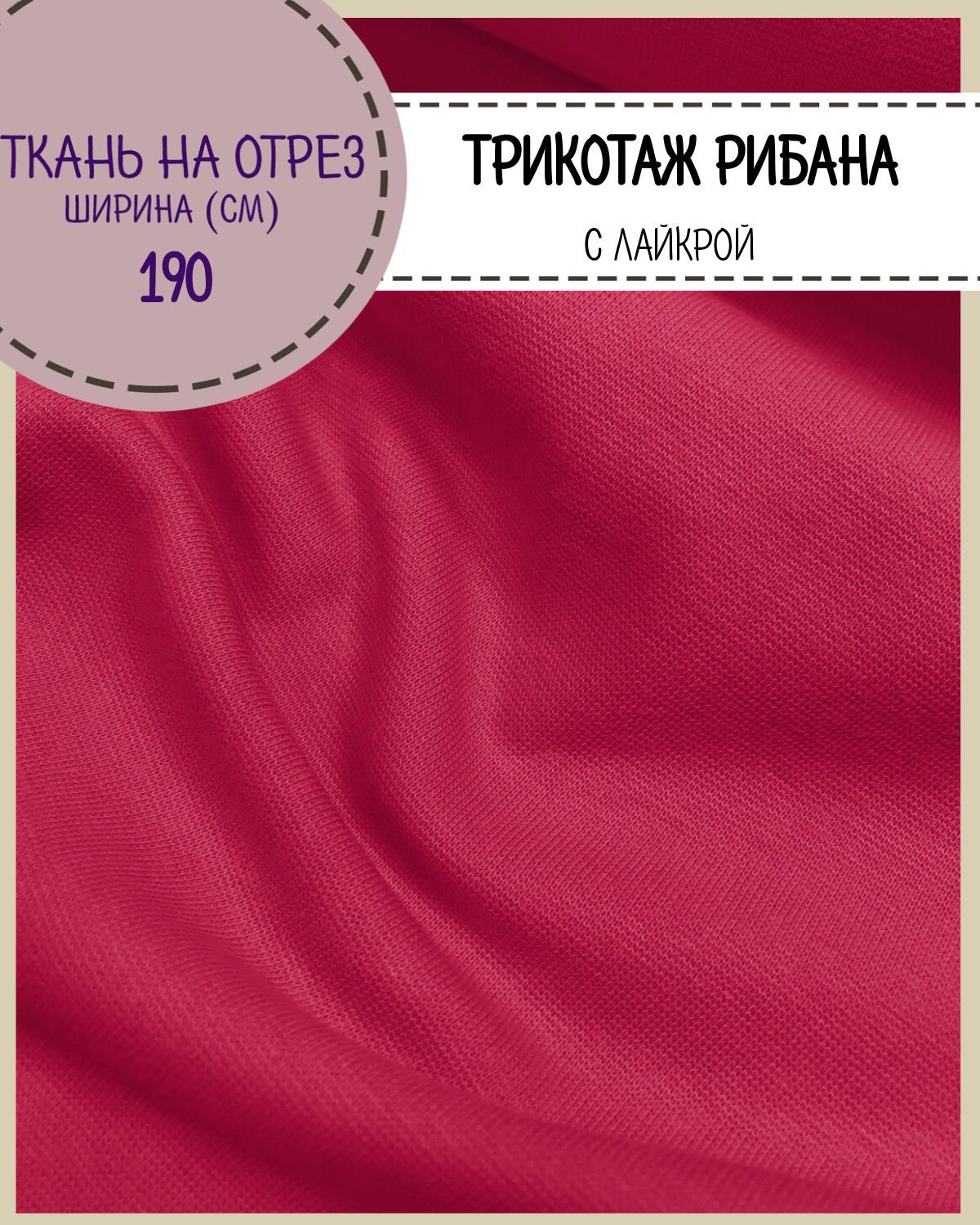 Ткань трикотаж Рибана с лайкрой Любодом цвет фуксия 930₽