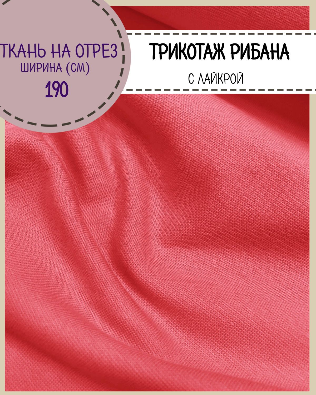 Ткань трикотаж Рибана с лайкрой Любодом цвет коралл 930₽