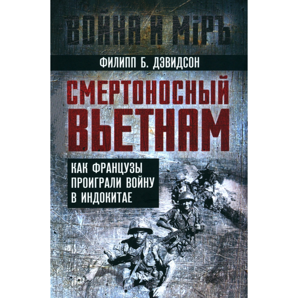 

Смертоносный Вьетнам Как французы проиграли войну в Индокитае