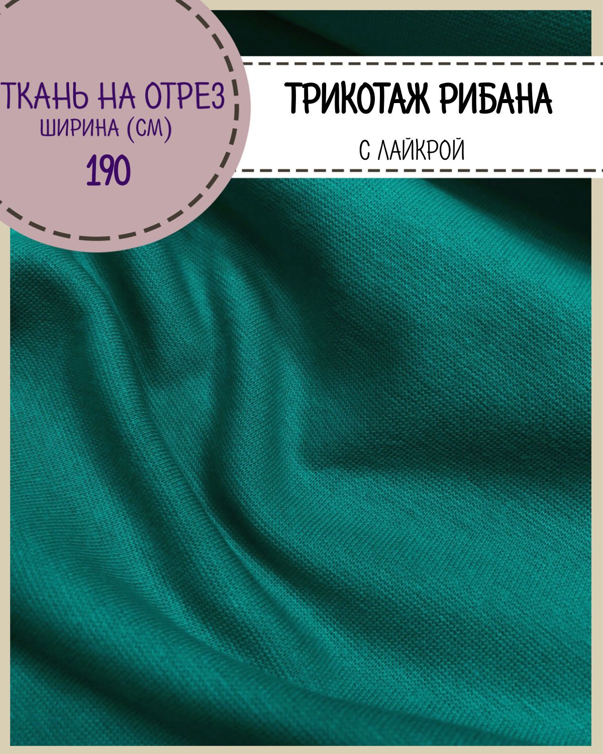 Ткань трикотаж Рибана с лайкрой Любодом цвет изумруд 930₽