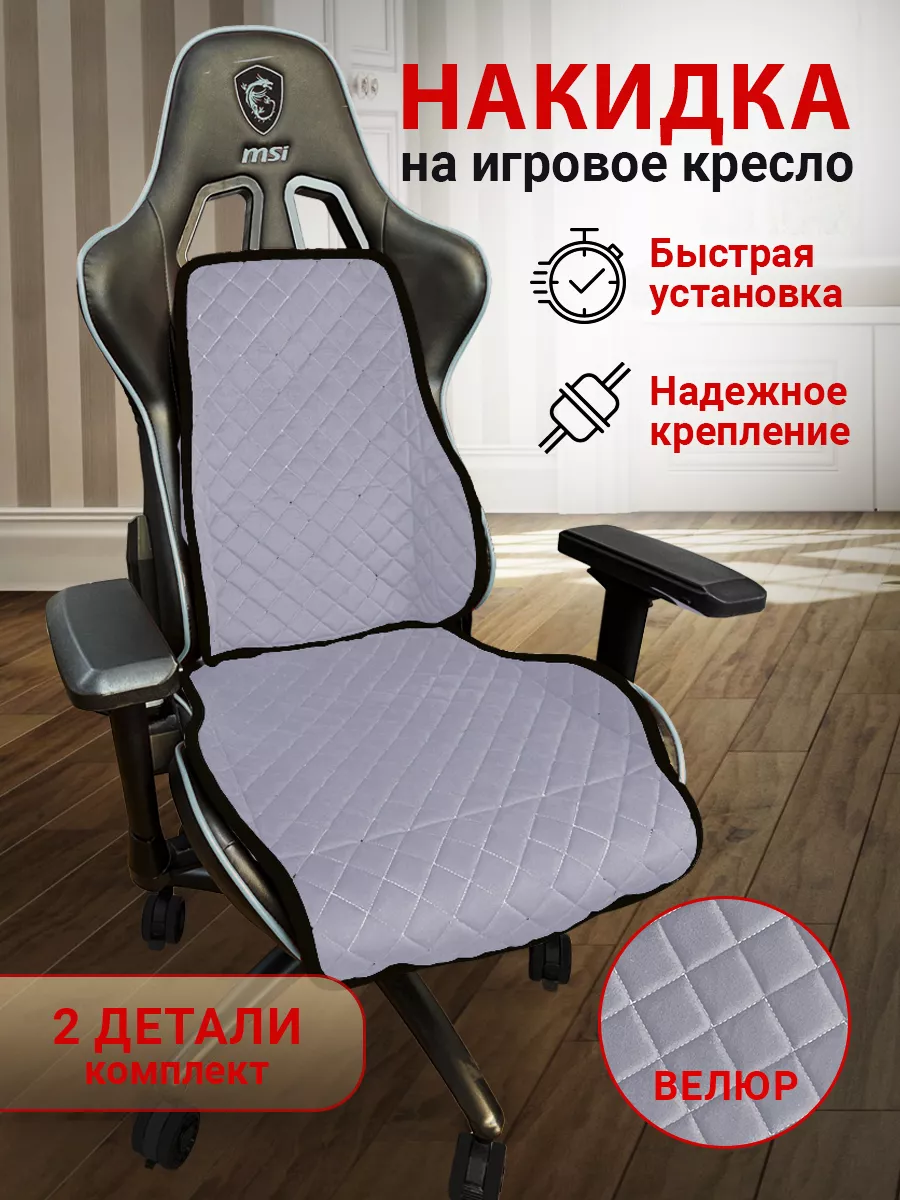 

Чехол для компьютерного кресла ТРОКОТ серый