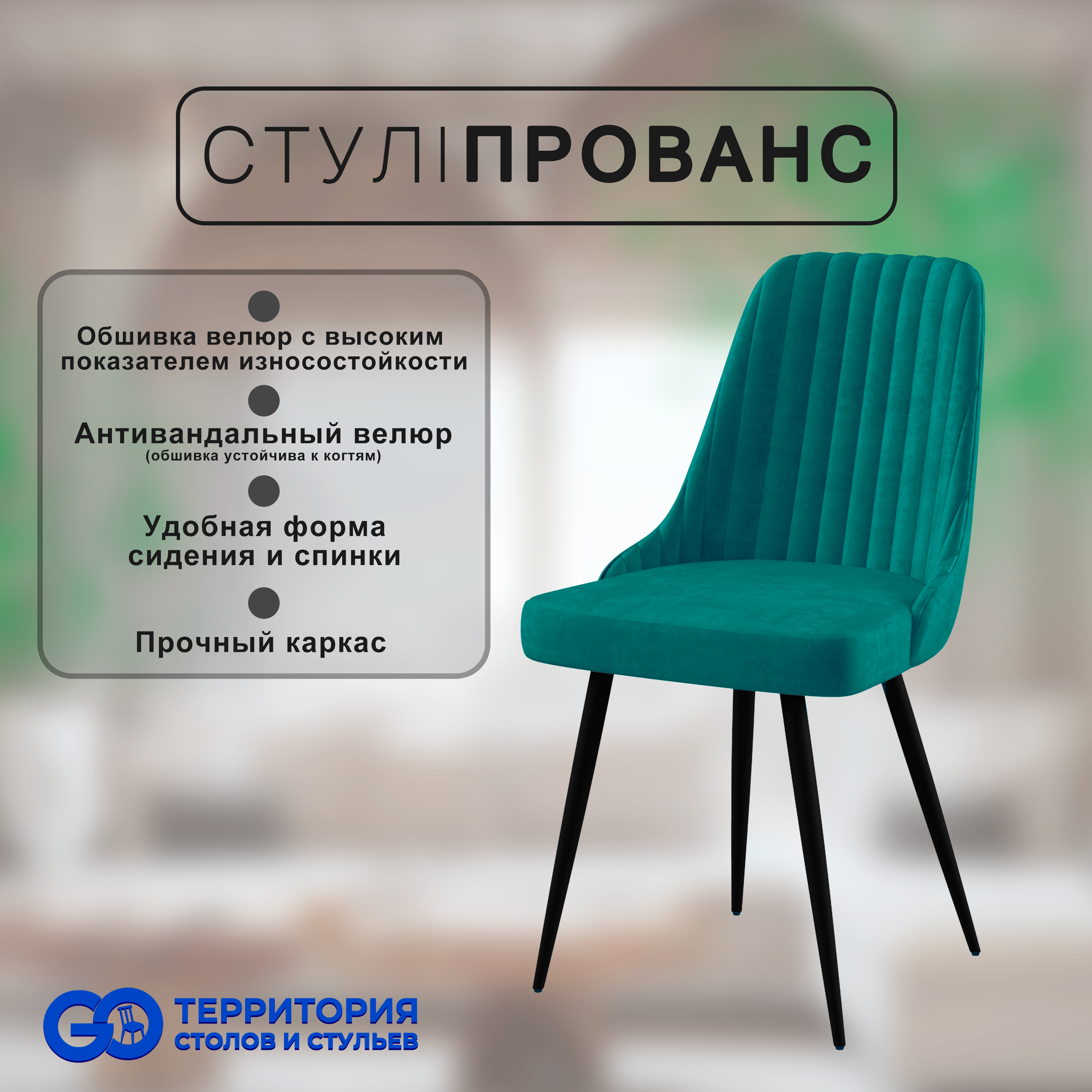 

Стул для кухни GoTerritory "Прованс", Прованс