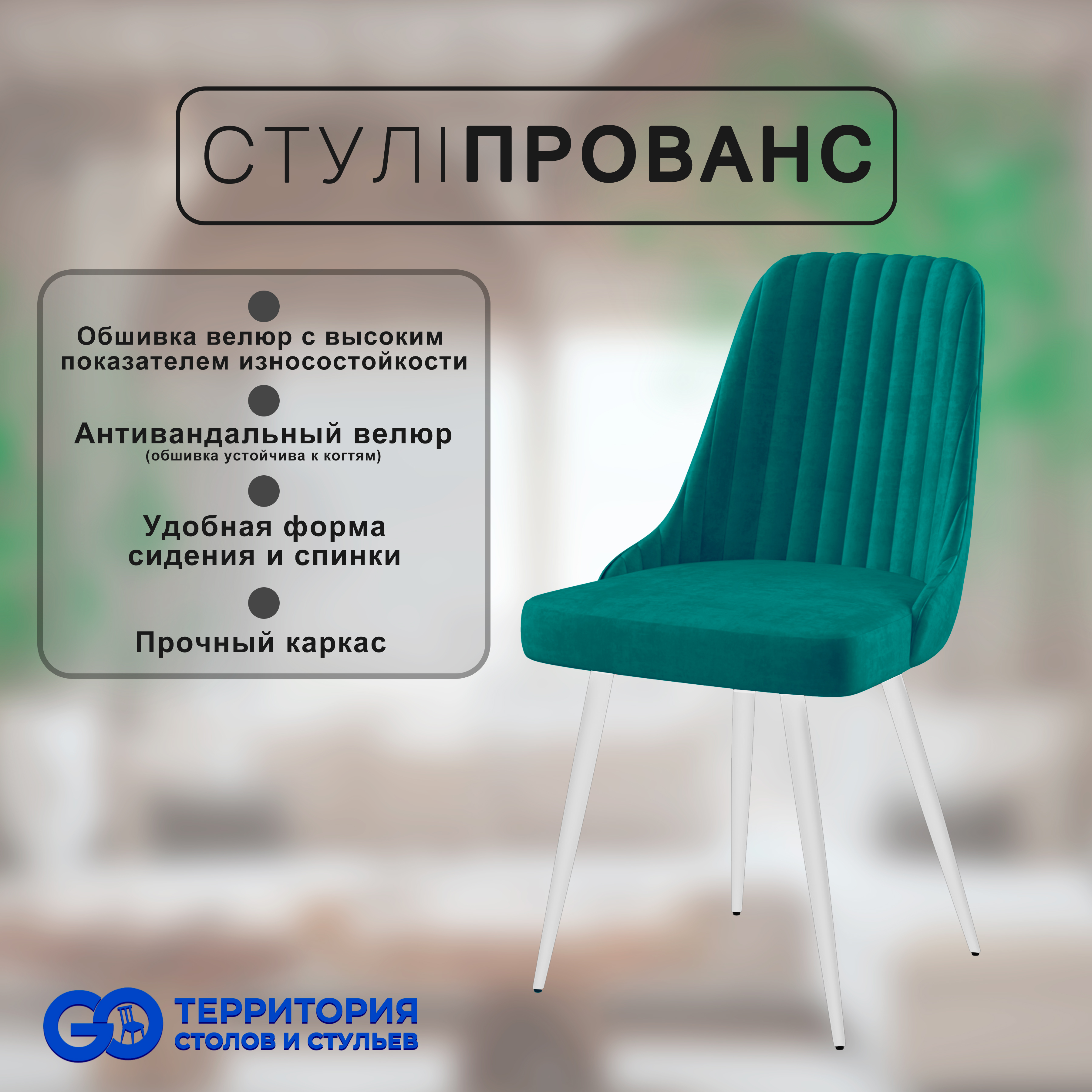 

Стул для кухни GoTerritory "Прованс", Прованс