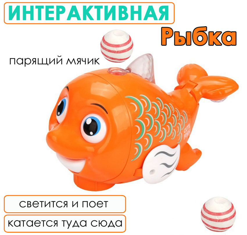 Интерактивная музыкальная игрушка BashExpo Рыбка с парящим мячиком оранжевая
