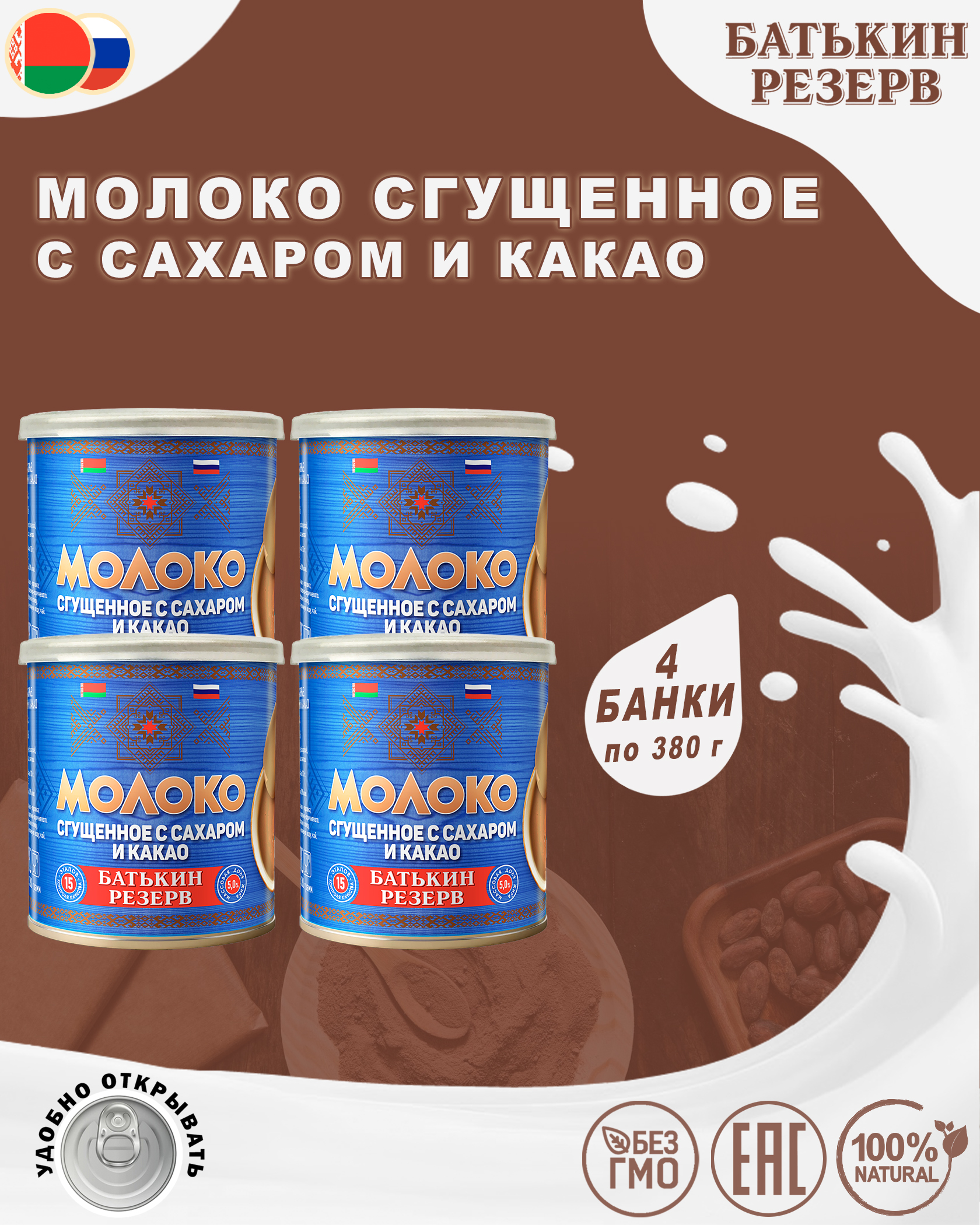 Молоко сгущенное с сахаром и какао, Батькин резерв, 4 шт. по 380 г