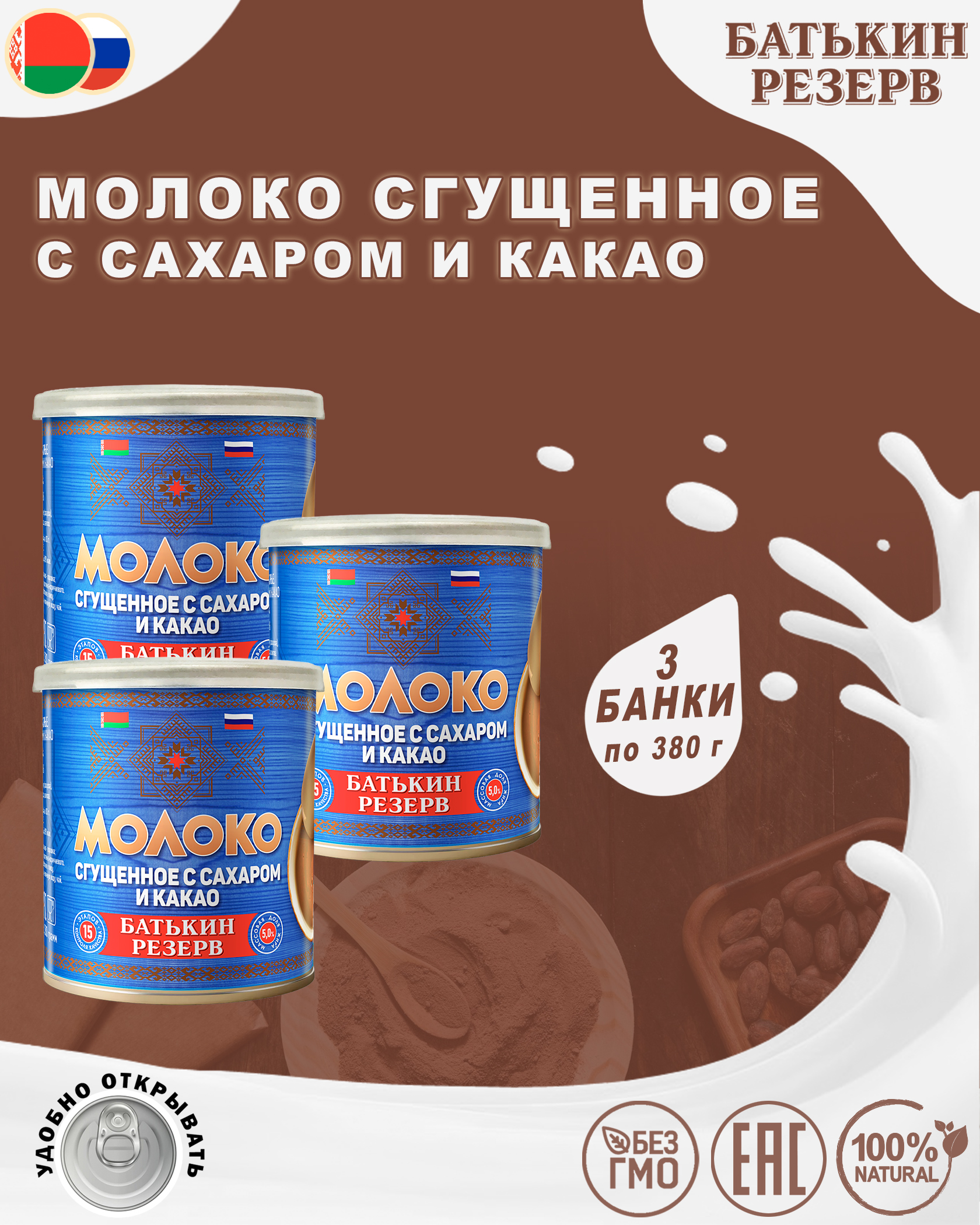 Молоко сгущенное с сахаром и какао, Батькин резерв, 3 шт. по 380 г