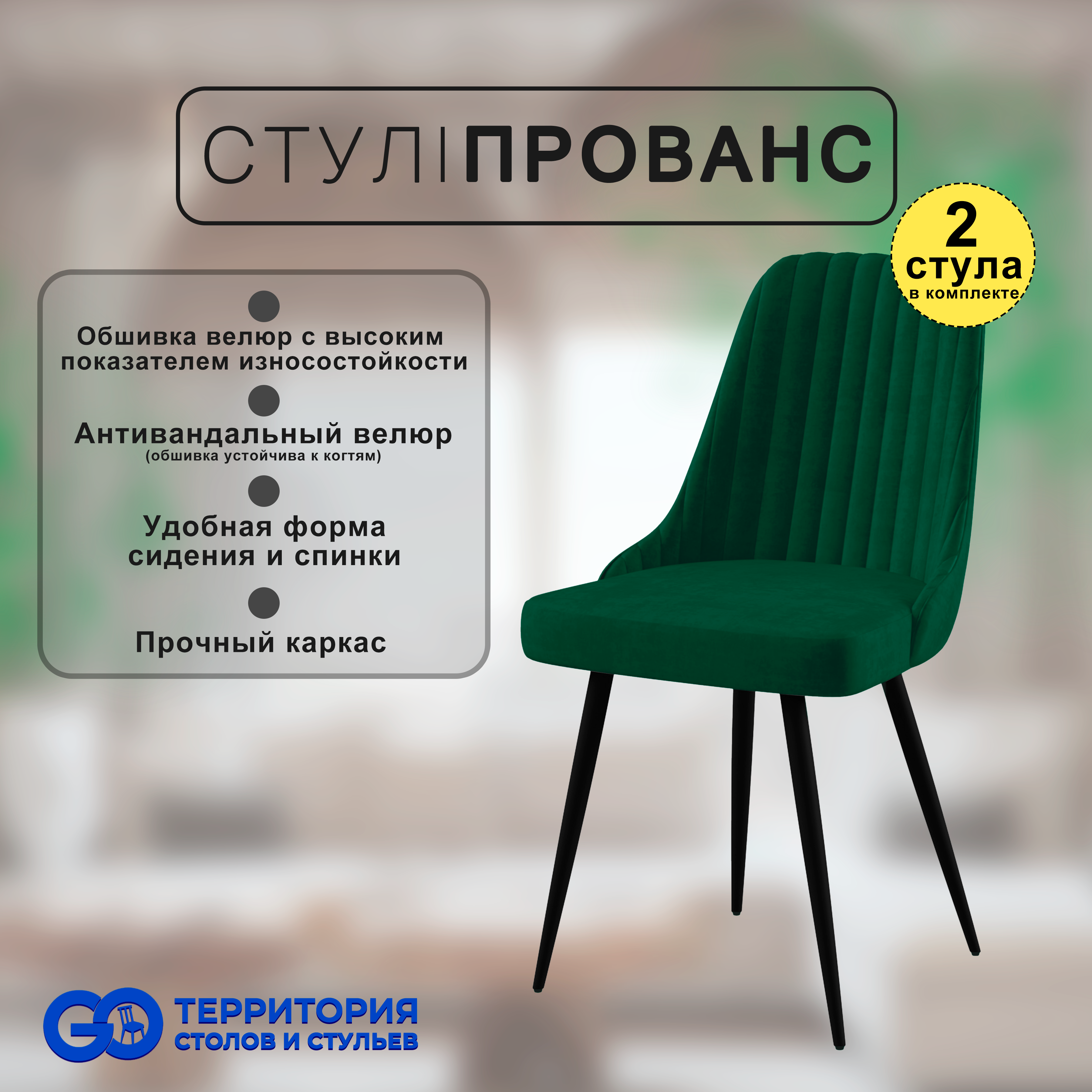 

Стулья для кухни GoTerritory Прованс комплект 2 шт, Прованс