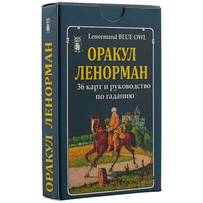 фото Оракул ленорман (36 карт и руководство по гаданию) «голубая сова» издательство калиниченко