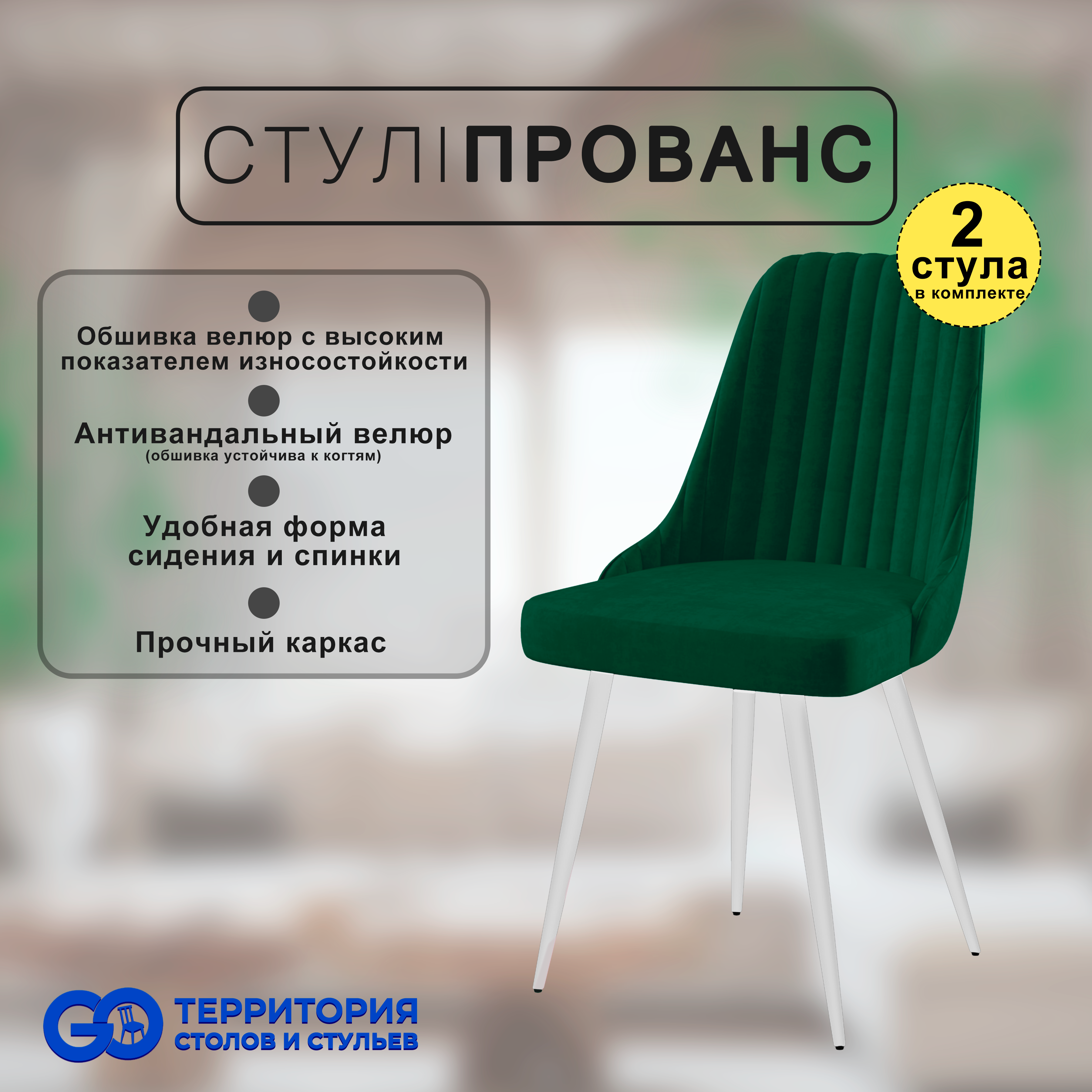 

Стулья для кухни GoTerritory Прованс комплект 2 шт, Прованс