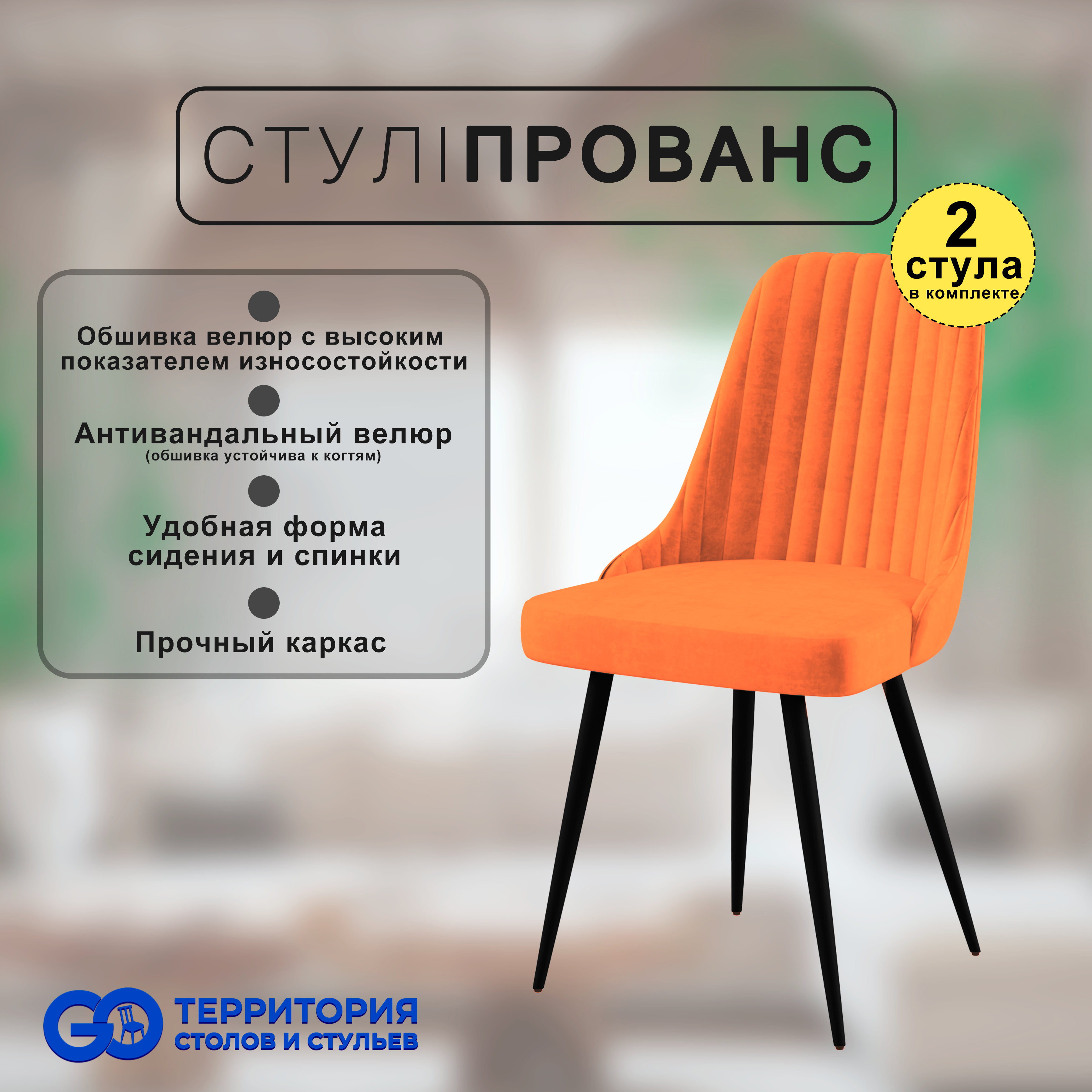 

Стулья для кухни GoTerritory Прованс комплект 2 шт, Прованс