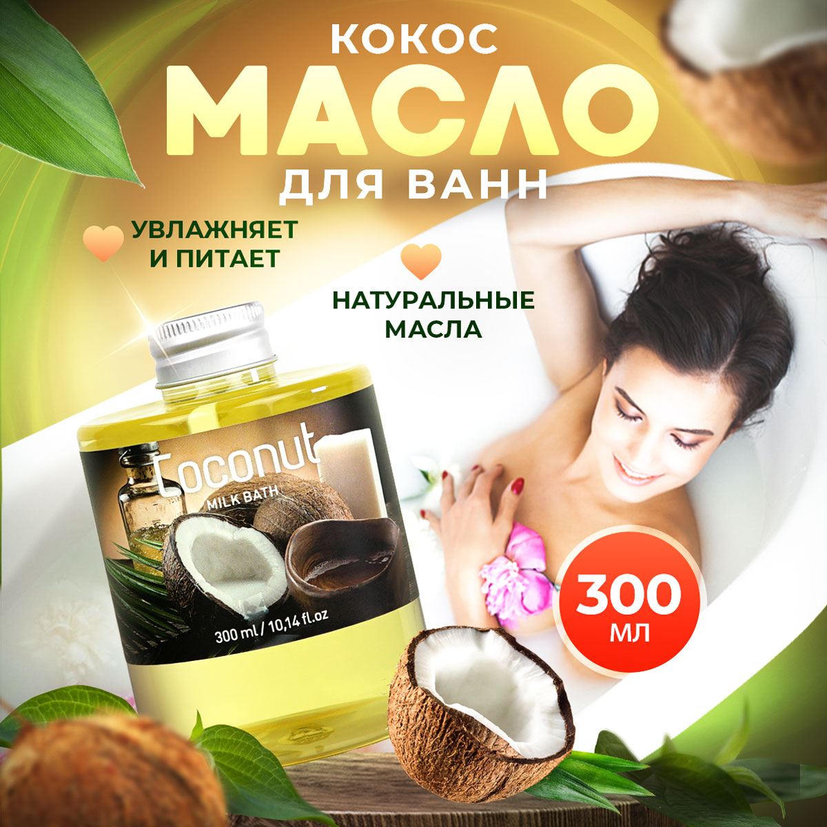 Масло для ванны и душа Thai Traditions натуральное гидрофильное увлажняющее Кокос, 300 мл destek косметическое масло конского каштана питание увлажнение расслабление 250