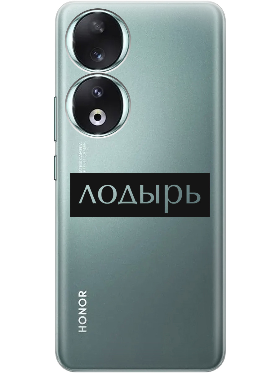 

Силиконовый чехол на Honor 90 с 3D принтом "Slacker" прозрачный, Прозрачный;черный, 20001429