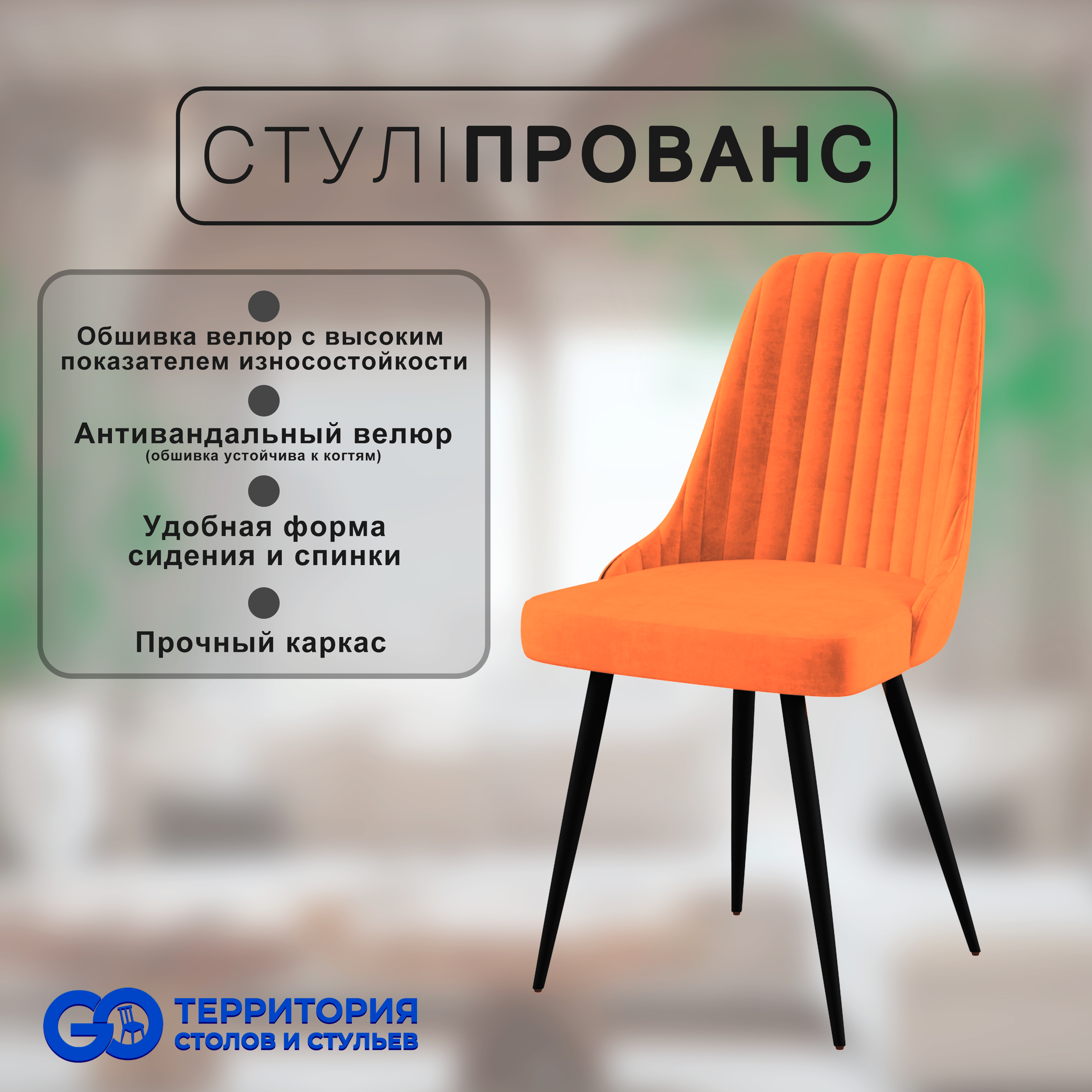 

Стул для кухни GoTerritory "Прованс", Прованс