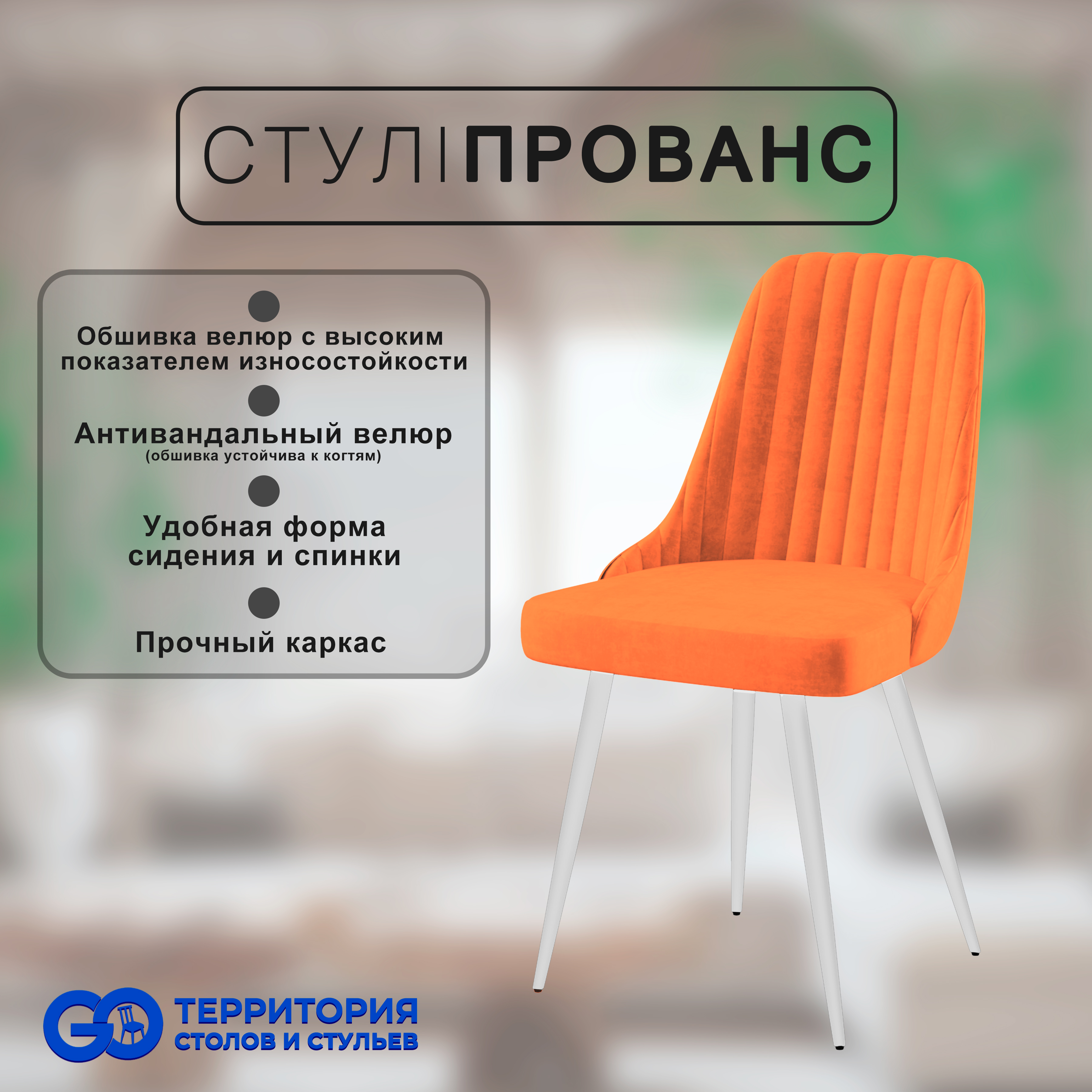 

Стул для кухни GoTerritory "Прованс", Прованс