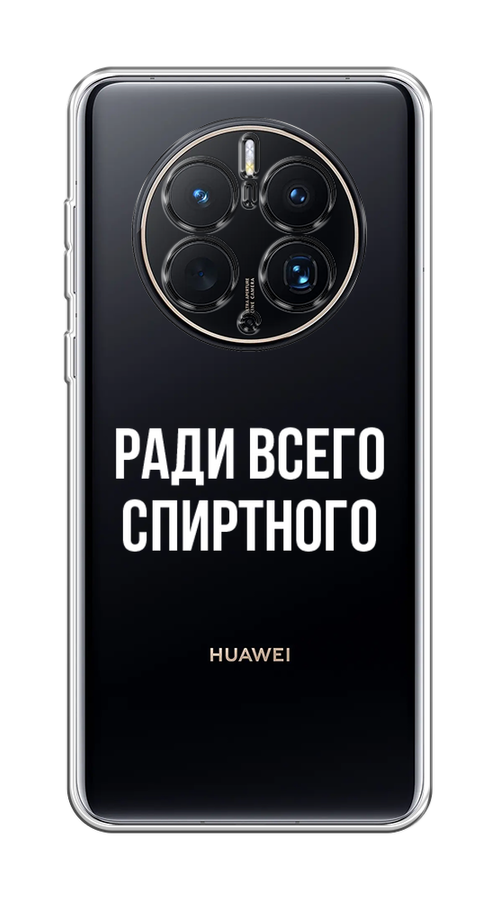 

Чехол на Huawei Mate 50 Pro "Ради всего спиртного", Серый;белый;прозрачный, 6109950-1