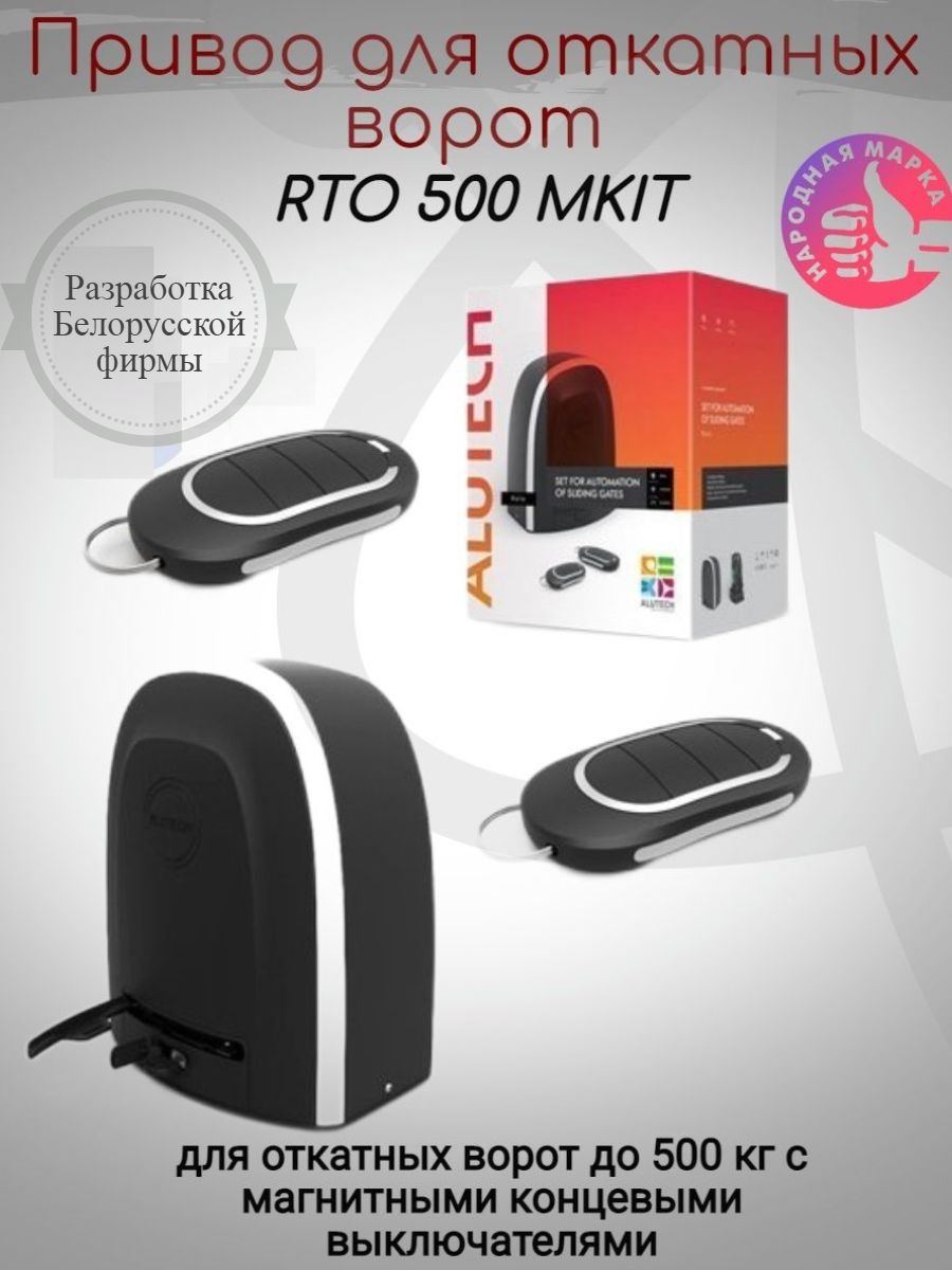 Автоматика для откатных ворот ALUTECH Roteo RTO500MKIT со встроенным радиоприемником ролик поддерживающий alutech sgn 00 720 комплектующие для откатных ворот 2 шт