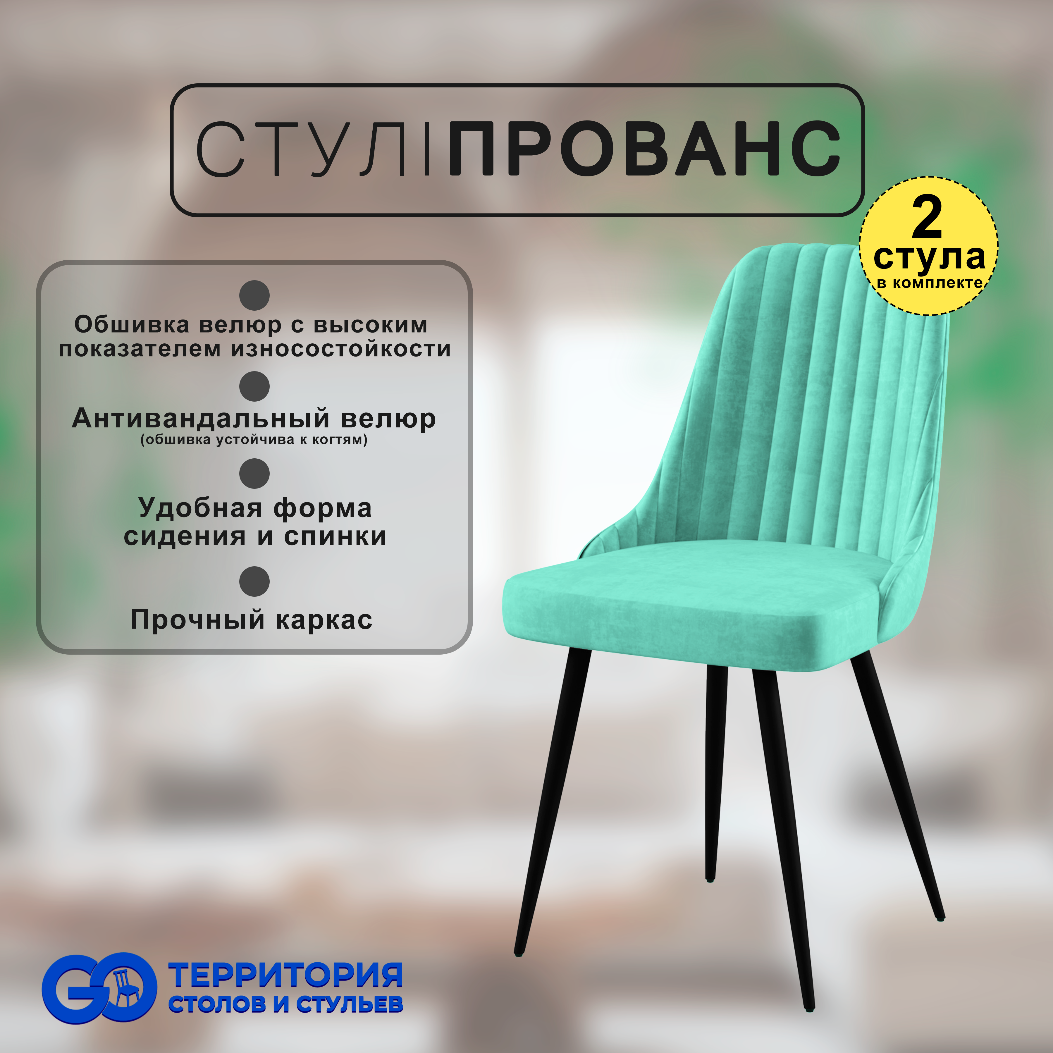 

Стулья для кухни GoTerritory Прованс комплект 2 шт, Прованс
