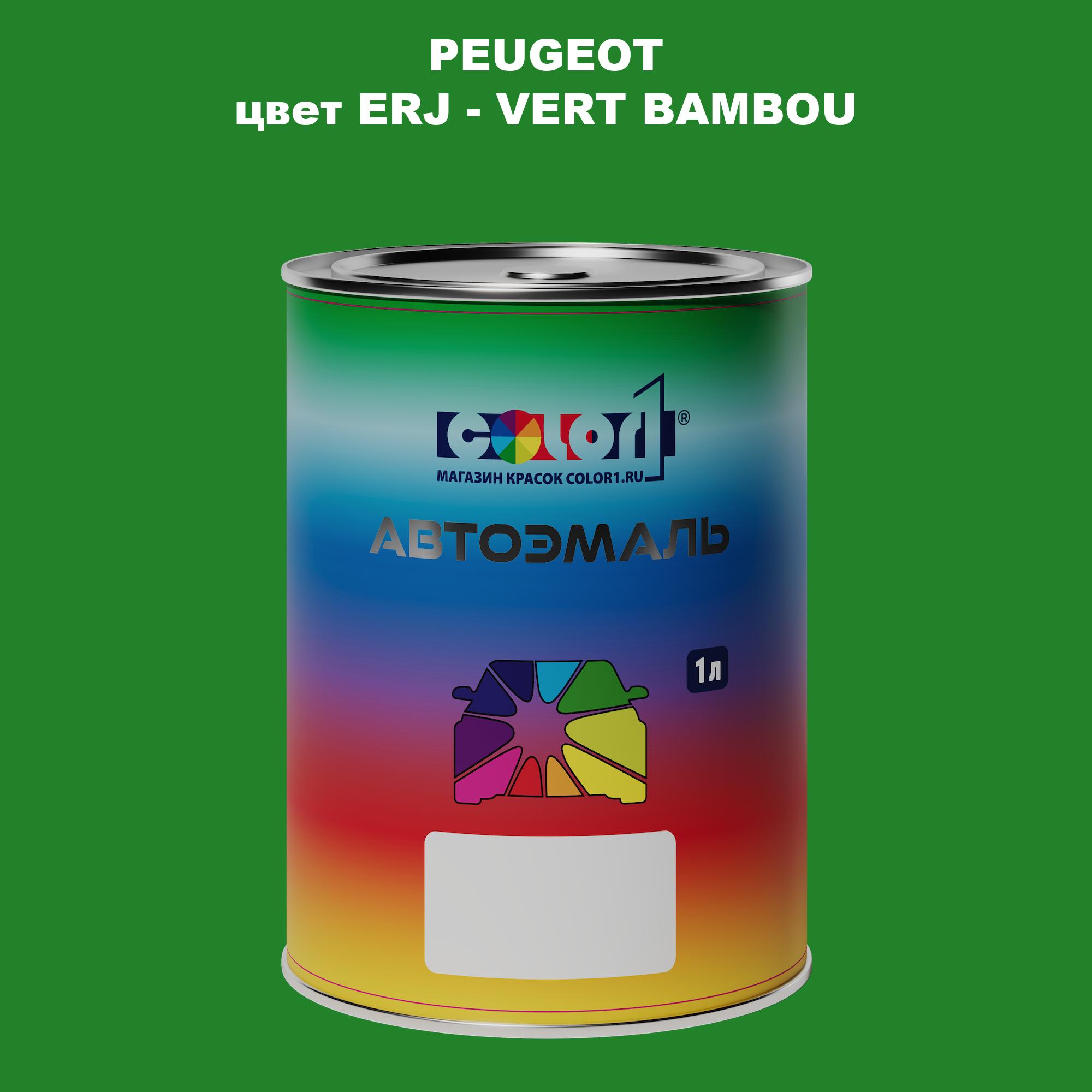 

Автомобильная краска COLOR1 для PEUGEOT, цвет ERJ - VERT BAMBOU, Прозрачный