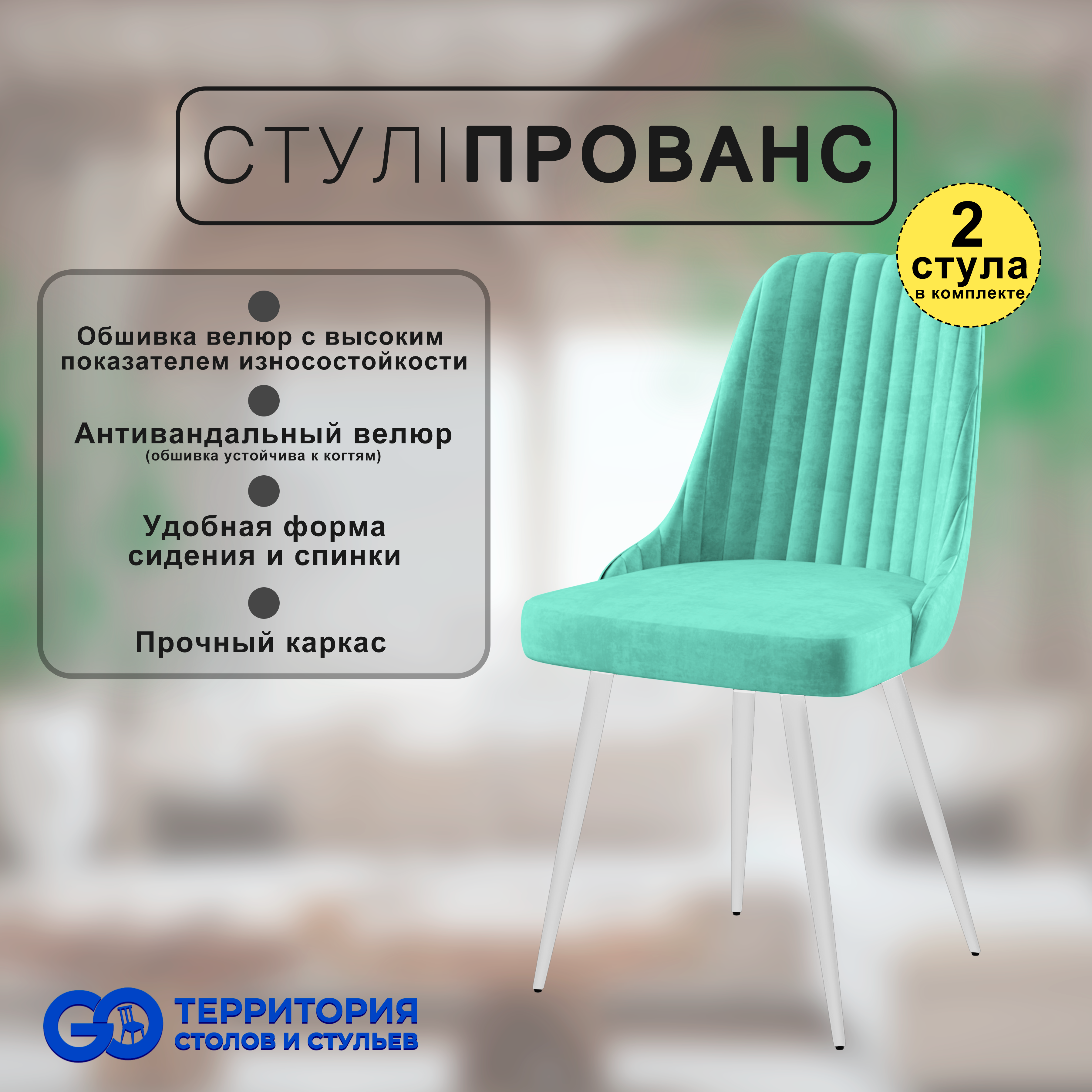 

Стулья для кухни GoTerritory Прованс комплект 2 шт, Прованс