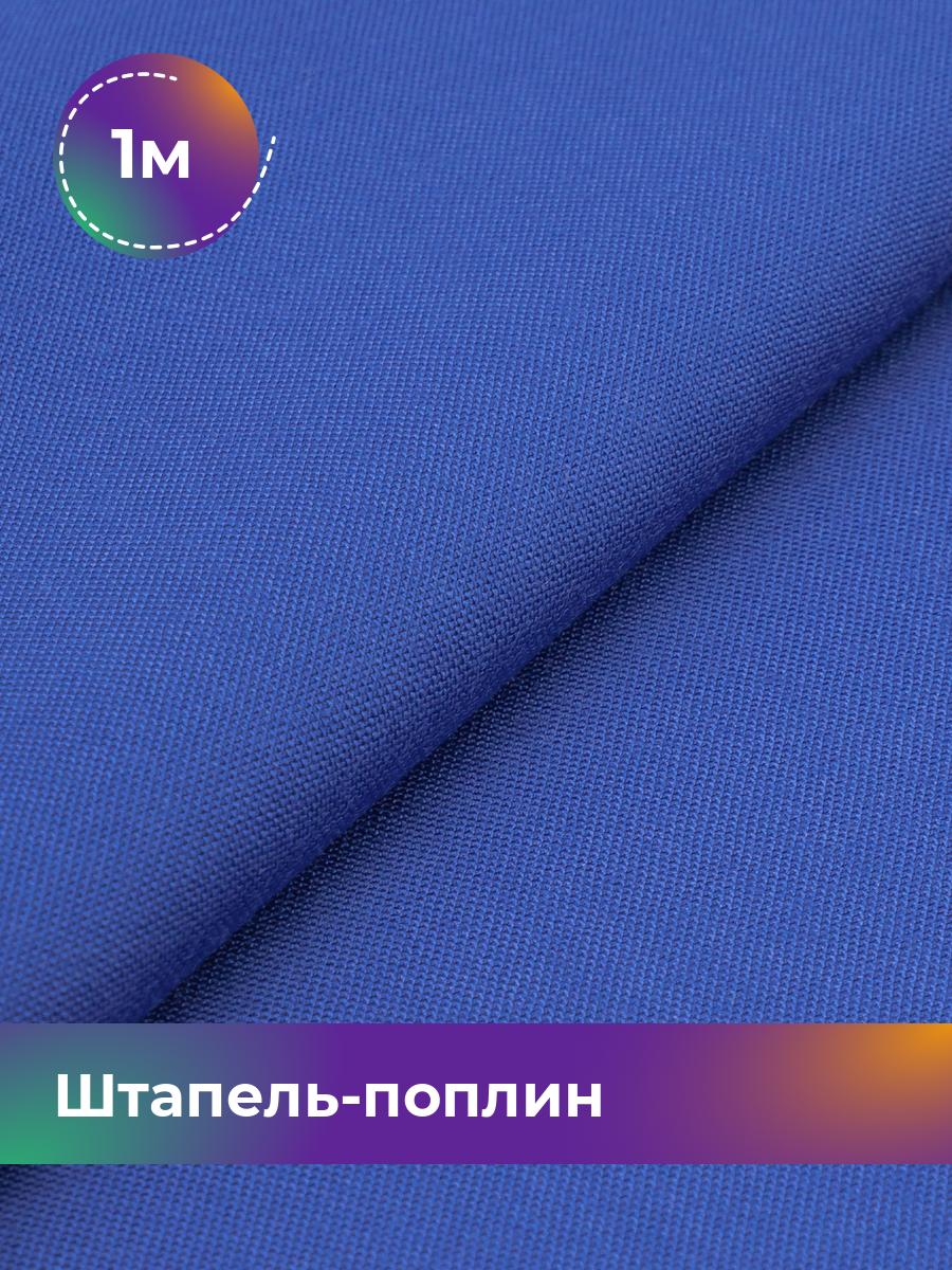 

Ткань Штапель-поплин однотонный Shilla, отрез 1 м * 140 см, Синий